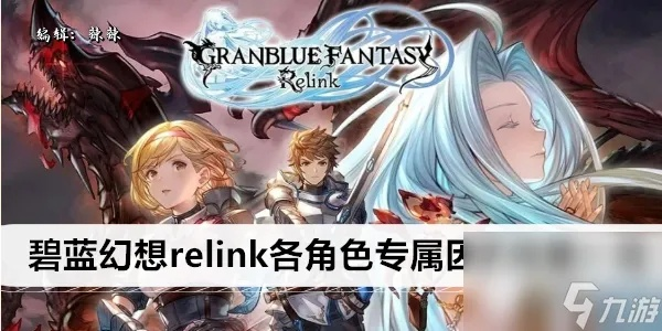 《碧蓝幻想Relink》1.1因子揭秘：全新效果一览解析