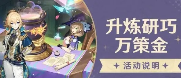 《原神》炼药活动攻略：金满奖励策略升级，巧万策解锁新境界