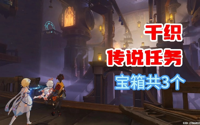 千织传说任务宝箱攻略：丝切铗之章高效收集秘籍