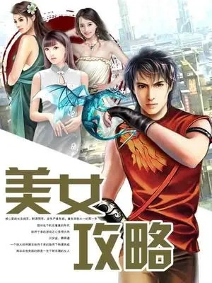 《美女攻略秘籍：全流程结局揭秘攻略》