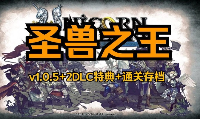 《圣兽之王》通关秘籍：解锁继承宝藏，畅享全新冒险之旅