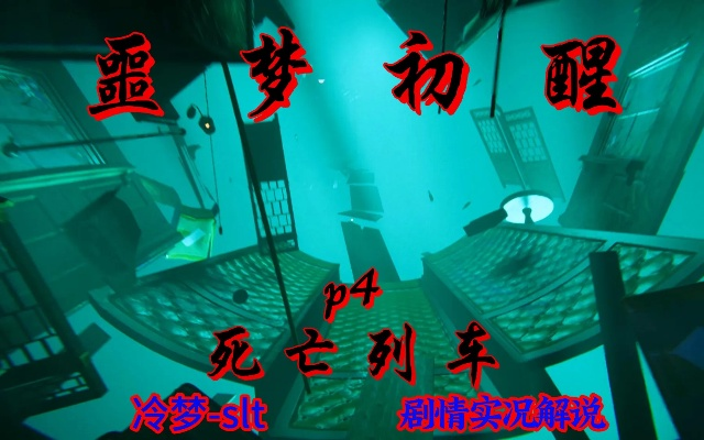 《噩梦初醒》全程攻略揭秘：深度解析生存挑战新策略