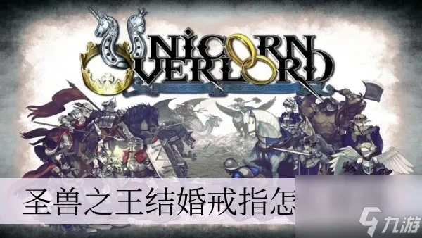 《圣兽之王》结婚秘籍：戒指获取攻略，浪漫婚礼速成法