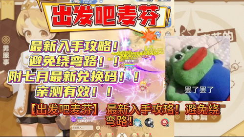 麦芬新手攻略：轻松上手《出发吧麦芬》新玩法揭秘