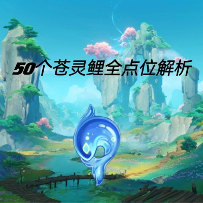 苍灵鲤藏匿之地，沉玉谷探秘攻略全解析