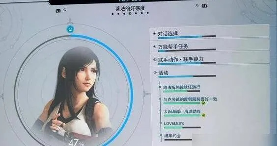 《最终幻想7重生》攻略：高效提升蒂法好感度秘籍