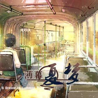 《薄暮夏梦》剧情揭秘，沉浸式玩法体验如何？