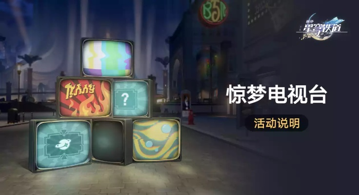 《崩坏星穹铁道》惊梦电视台第三关攻略：高效通关秘籍大公开