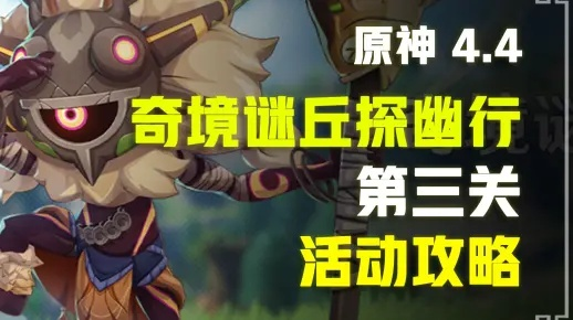 《原神》奇境谜丘探幽行首日攻略：揭秘高效满奖励路线解析