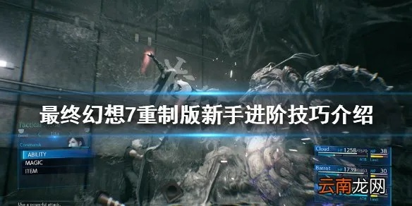 《最终幻想7重生》摆尾龙鱼高效攻略：轻松掌握全新战斗技巧