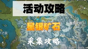 《原神》星银矿石高效采集攻略：线路分享与刷新点揭秘指南