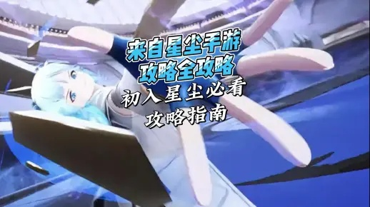 《星尘攻略》全剧情揭秘：深度解析通关秘籍新视角