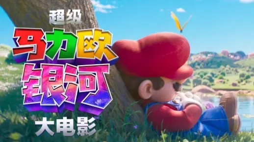 《超级马里奥银河大电影》预告来袭，任天堂直面会聚焦新亮点