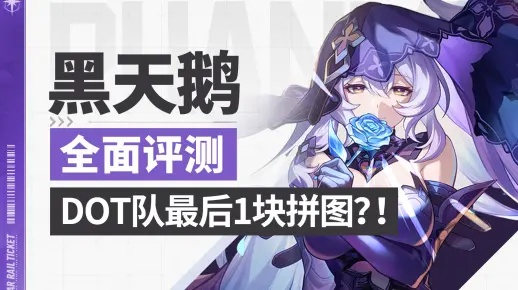 黑天鹅Dot队搭配攻略：揭秘2.0版《崩坏星穹铁道》新战术价值