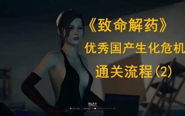 《致命解药》丧尸攻略：高效打法助你轻松通关，破解丧尸谜题！