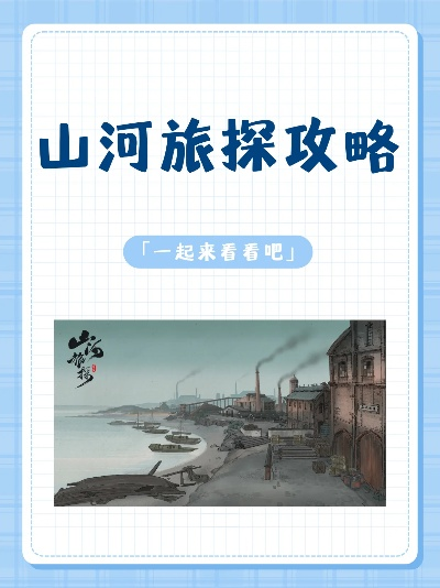 《山河旅探》全攻略：深度解析全新通关秘籍
