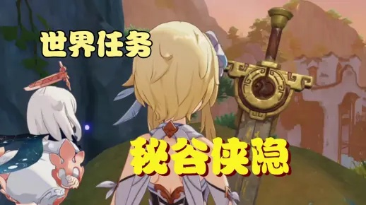 《原神》4.4秘谷侠隐攻略：解锁成就秘笈，掌握至高技巧！