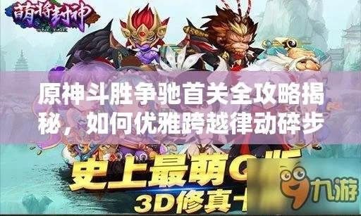 斗胜争驰首日攻略，速破难关新体验