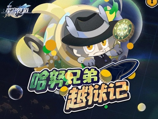 哈努兄弟逃脱大揭秘：星穹铁道解谜新篇章