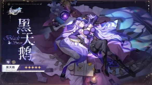 《崩坏星穹铁道》黑天鹅养成攻略：高效提升攻略解析