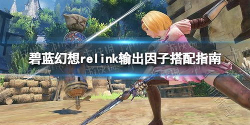 《碧蓝幻想Relink》伤害公式深度解析，揭秘全新数值奥秘