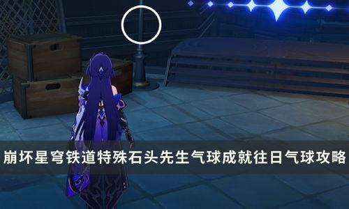 《崩坏星穹铁道》攻略：揭秘特殊石头先生藏匿秘境