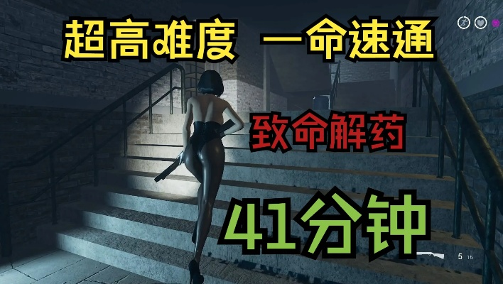 《致命解药》一命速通攻略，揭秘高效通关新技巧