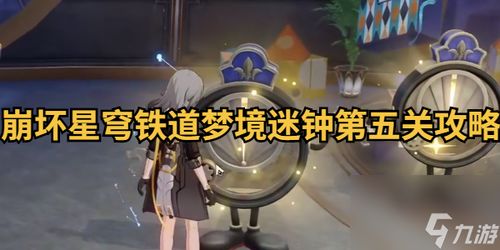 《崩坏星穹铁道》梦境迷钟深层攻略：解锁深层梦境新奥秘