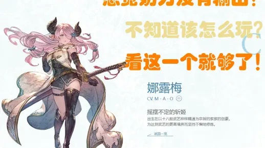 《碧蓝幻想Relink》奶刀娜露梅因子搭配攻略，打造全新输出核心