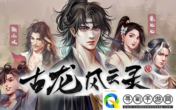 《古龙风云录》陆小凤属性优化指南：高效加点策略解析