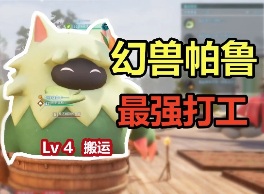 《幻兽帕鲁》最强挂机阵容攻略，打造高效帕鲁打工队