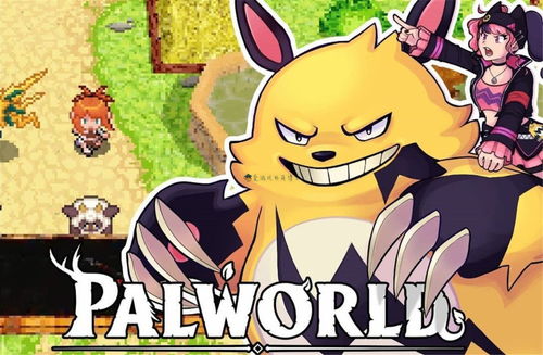 《幻兽帕鲁》伤害突破秘籍：全面解析角色伤害提升之道