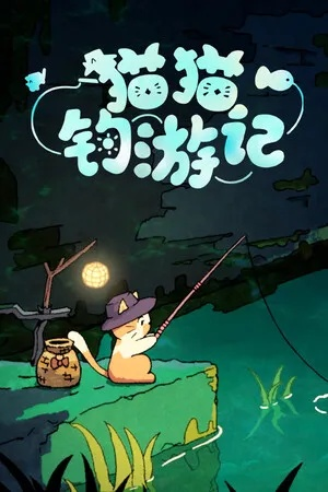 猫猫钓游记史低特惠，钓鱼达人必备，好评93%升级版来袭！