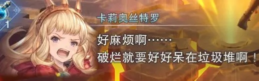 碧蓝幻想Relink卡莉奥丝特罗攻略：老男人轻松上手技巧解析