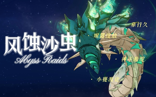 《原神》4.4深境螺旋巨蛇沙虫龙兽攻略：高效打法解析与弱点揭秘