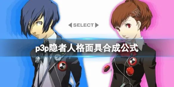 《P3R面具合成攻略：揭秘全人格面具融合新秘籍》