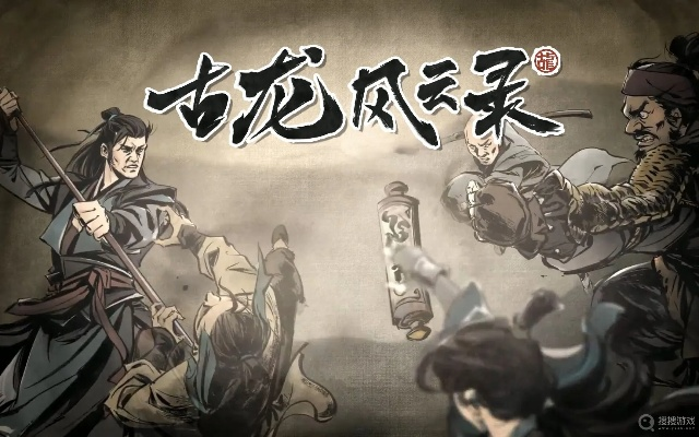 《古龙风云录》独家揭秘：可攻略角色支线与结局全解析