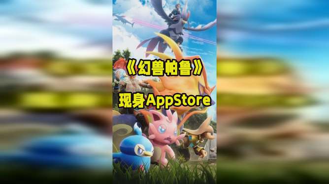 《幻兽帕鲁》图鉴APP，轻松查询，探索幻兽新价值