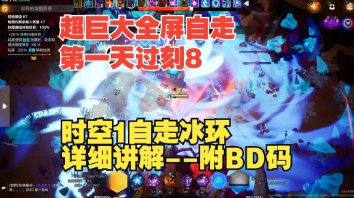自走冰环BD攻略，时空1最强辅助新选择