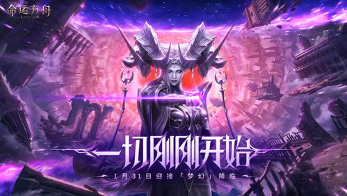 梦幻降临！《命运方舟》1月31日商城大揭秘，全新价值活动同步开启