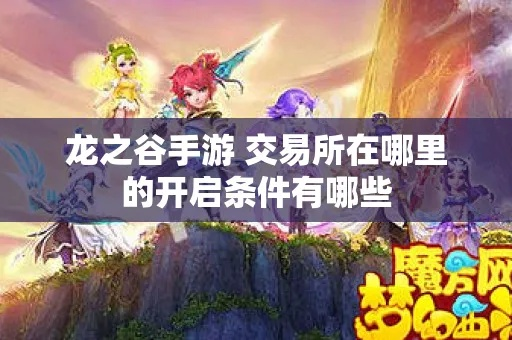 龙之谷交易所，2025年独家暴利策略曝光？