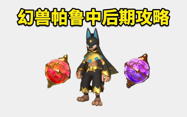 《幻兽帕鲁》后期配种攻略：高效帕鲁繁育新技巧