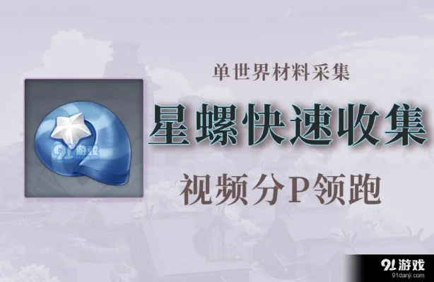 星螺养成攻略：嘉明专属高效收集秘籍