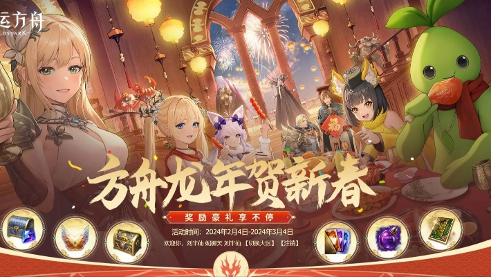 新春狂欢福利盛宴，命运方舟祈年岛等你来探险！