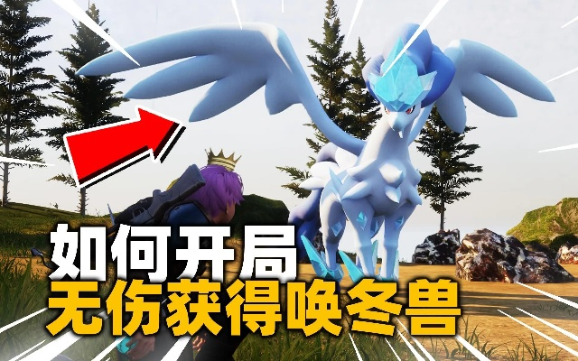 《幻兽帕鲁》唤冬兽高效攻略：掌握冬兽战法新技巧