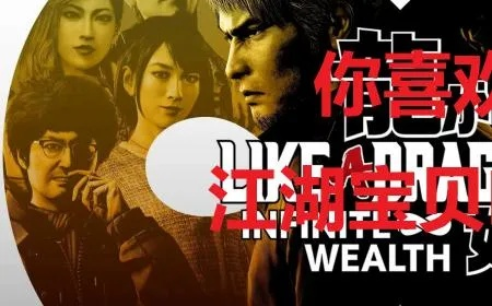 《如龙8》江湖宝贝白金高效刷取技巧，轻松解锁白金成就攻略！