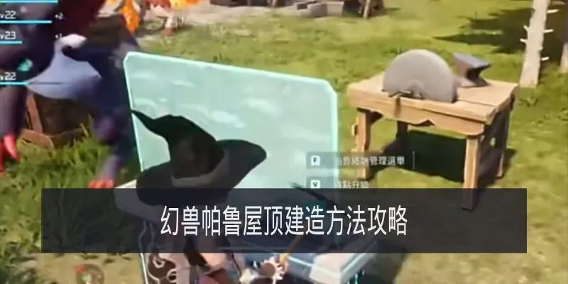 幻兽帕鲁屋顶搭建攻略：打造美观家园新秘籍