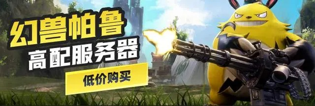 《幻兽帕鲁》服务器搭建攻略：高效构建新体验