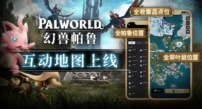 《幻兽帕鲁》独家秘籍：轻松下载地图新攻略！