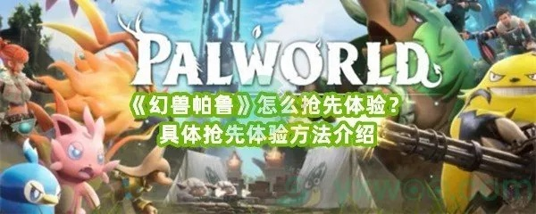 《幻兽帕鲁》全景探秘，解锁神秘新价值